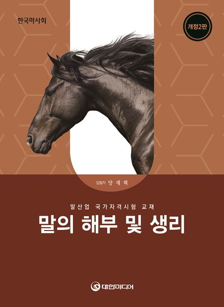 말의 해부학과 생리학
