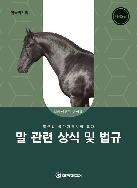 말 산업 법규 및 상식